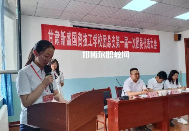 甘肅新盛國資技工學(xué)校2022年學(xué)費(fèi)、收費(fèi)多少