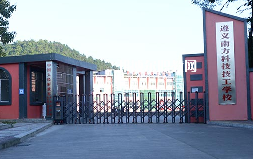 遵義南方科技技工學校怎么樣、好不好