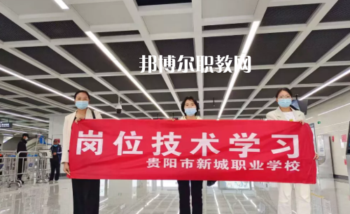 貴陽新城職業(yè)學(xué)校2022年報名條件、招生要求、招生對象