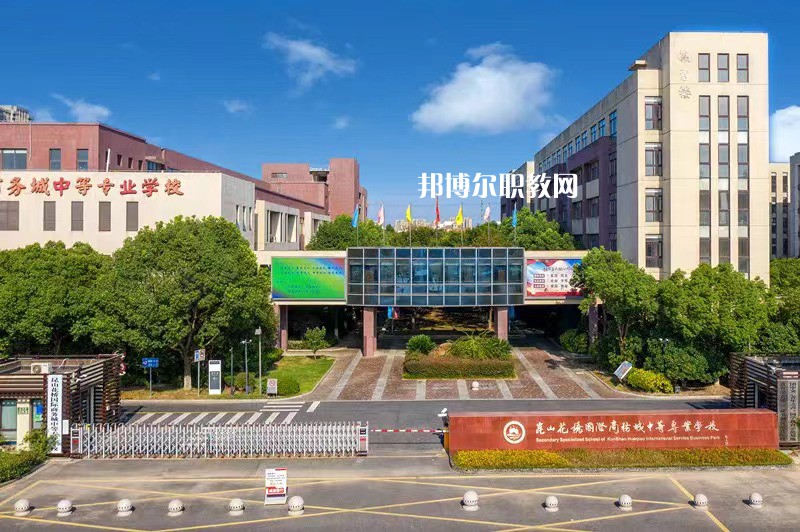 昆山花橋國際商務(wù)城中等專業(yè)學(xué)校2022年報名條件、招生要求、招生對象