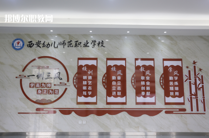 西安幼兒師范職業(yè)學校2021年報名條件、招生要求、招生對象