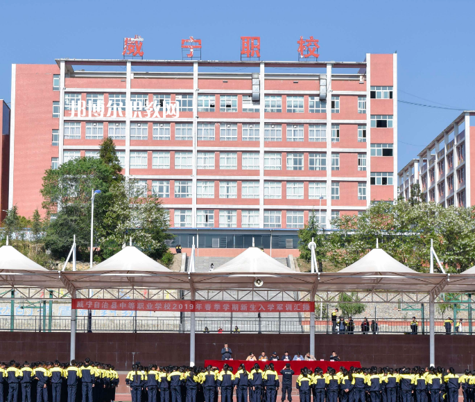 威寧縣技工學(xué)校怎么樣、好不好