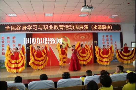 永靖縣職業(yè)技術(shù)學(xué)校2022年學(xué)費(fèi)、收費(fèi)多少