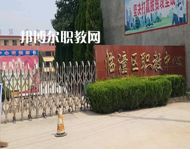 西安臨潼區(qū)職業(yè)教育中心2022年報(bào)名條件、招生要求、招生對(duì)象