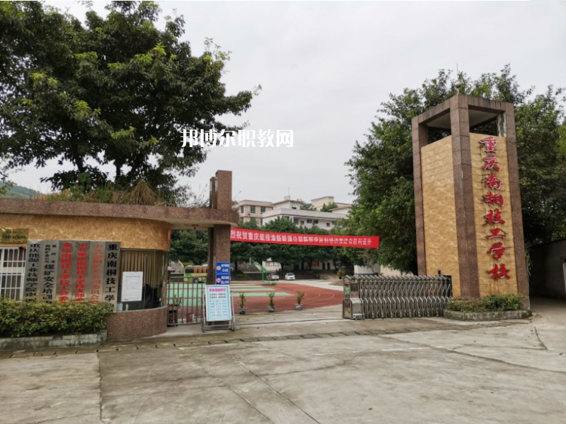 重慶南桐礦業(yè)有限責(zé)任公司技工學(xué)校2022年報(bào)名條件、招生要求、招生對(duì)象