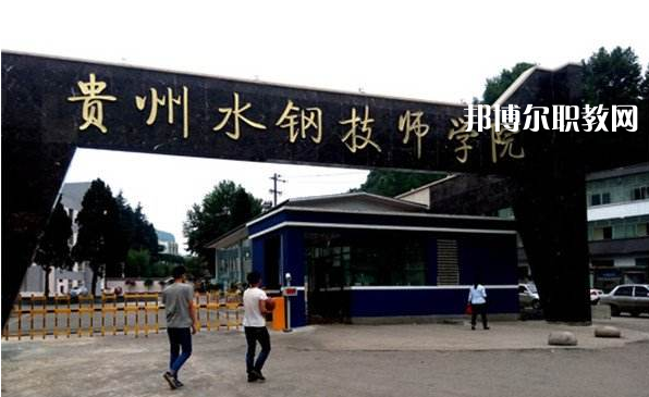 貴州首鋼水鋼技師學(xué)院2022年報名條件、招生要求、招生對象