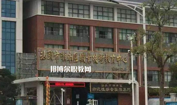汕頭潮南區(qū)職業(yè)技術(shù)教育中心怎么樣、好不好