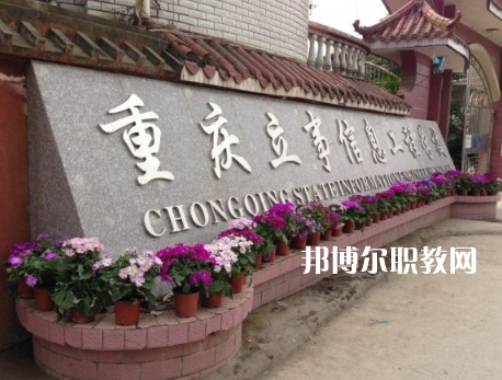 重慶立事信息工程學(xué)校2022年招生條件、招生要求、招生對(duì)象