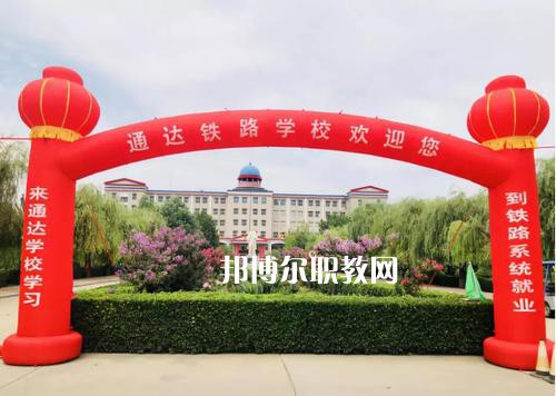 石家莊通達(dá)鐵路中等專業(yè)學(xué)校2022年報(bào)名條件、招生要求、招生對(duì)象