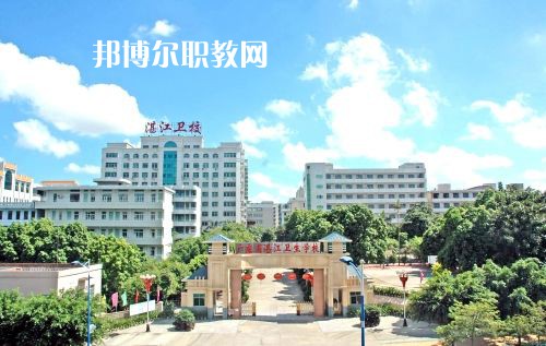 廣東省湛江衛(wèi)生學(xué)校怎么樣、好不好