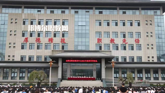 山陽職業(yè)技術(shù)教育中心2022年報(bào)名條件、招生要求、招生對(duì)象