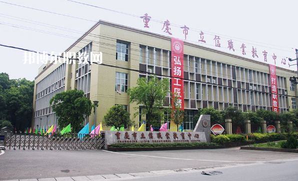 重慶立信職業(yè)中學(xué)2022年報(bào)名條件、招生要求、招生對(duì)象