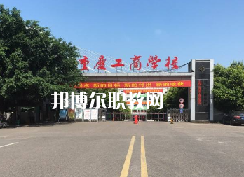重慶工商學(xué)校2022年報名條件、招生要求、招生對象