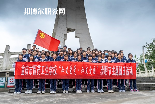 重慶醫(yī)藥衛(wèi)生學校2022年報名條件、招生要求、招生對象