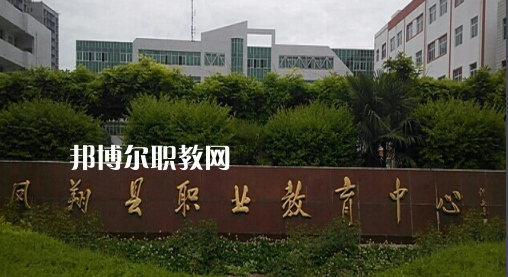 鳳翔職業(yè)教育中心2022年報(bào)名條件、招生要求、招生對象