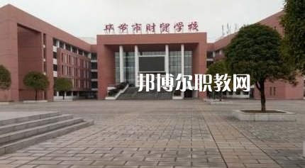 畢節(jié)財貿(mào)學(xué)校2022年報名條件、招生要求、招生對象
