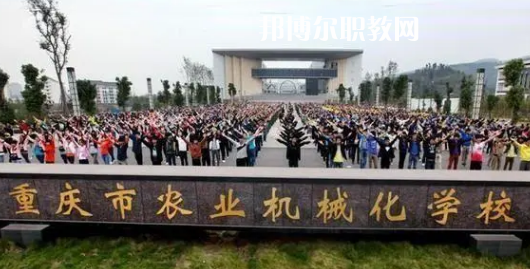 重慶農(nóng)業(yè)機(jī)械化學(xué)校2022年報名條件、招生要求、招生對象
