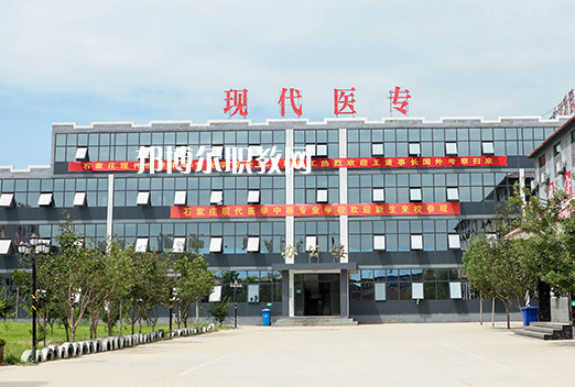 石家莊現(xiàn)代醫(yī)學中等專業(yè)學校2022年學費、收費多少