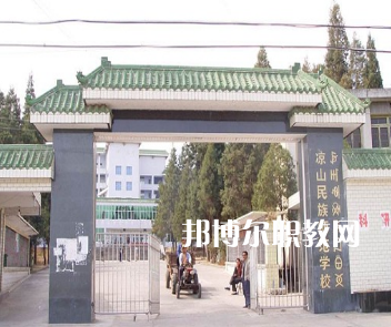 涼山民族師范學(xué)校怎么樣、好不好
