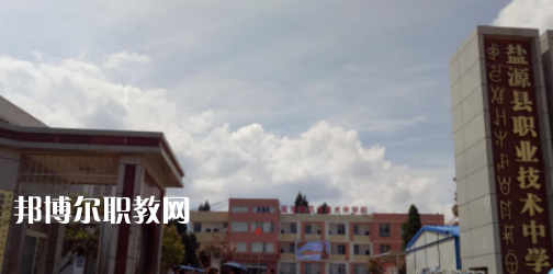 鹽源職業(yè)技術(shù)中學(xué)校2022年有哪些專(zhuān)業(yè)
