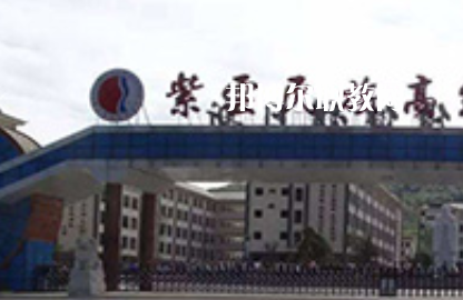 紫云民族職業(yè)技術(shù)中學2022年學費、收費多少