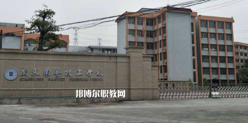 廣東南粵技工學(xué)校2022年報(bào)名條件、招生要求、招生對(duì)象