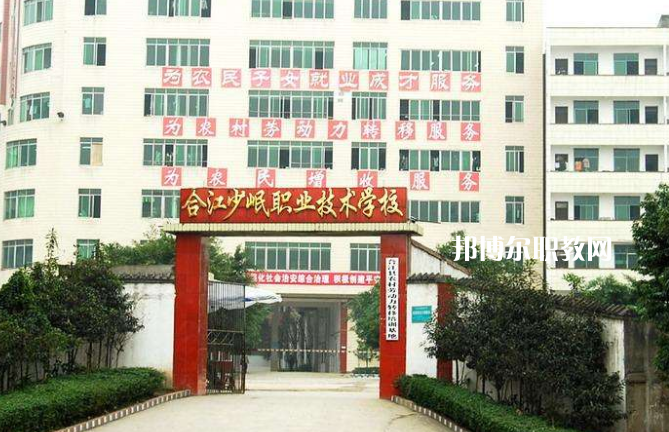 合江少岷職業(yè)技術(shù)學(xué)校2022年報(bào)名條件、招生要求、招生對(duì)象