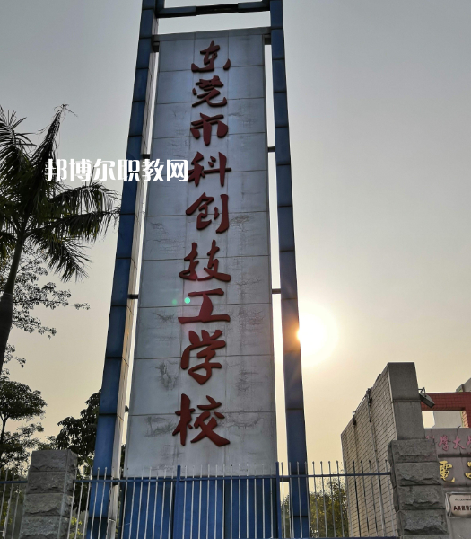 東莞科創(chuàng)技工學(xué)校2022年報名條件、招生要求、招生對象