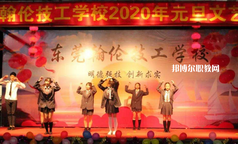 東莞翰倫技工學(xué)校2022年報(bào)名條件、招生要求、招生對(duì)象