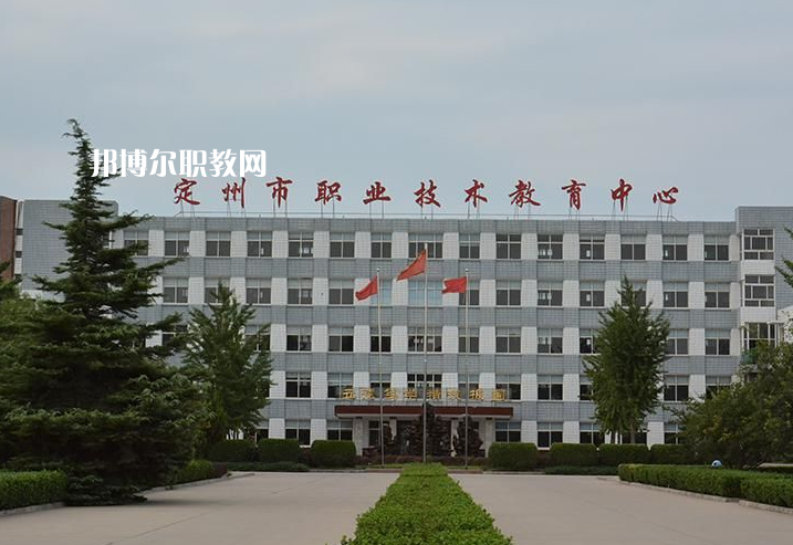 定州職業(yè)技術(shù)教育中心2022年報名條件、招生要求、招生對象