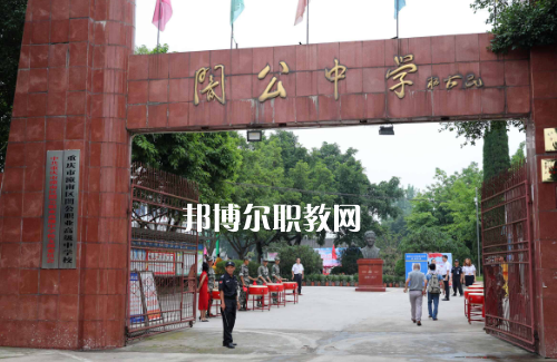 重慶市潼南縣闇公職業(yè)高級(jí)中學(xué)2022年報(bào)名條件、招生要求、招生對(duì)象