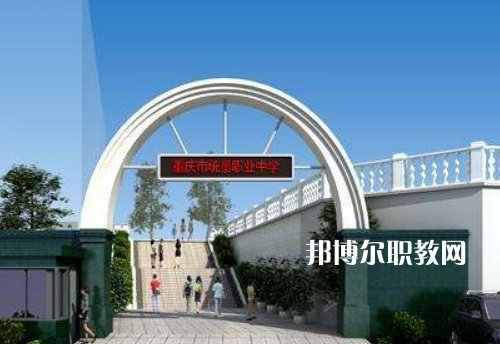 重慶統(tǒng)景職業(yè)中學(xué)2022年報(bào)名條件、招生條件、招生對(duì)象