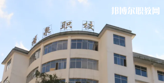 福泉職業(yè)高級中學2022年報名條件、招生要求、招生對象