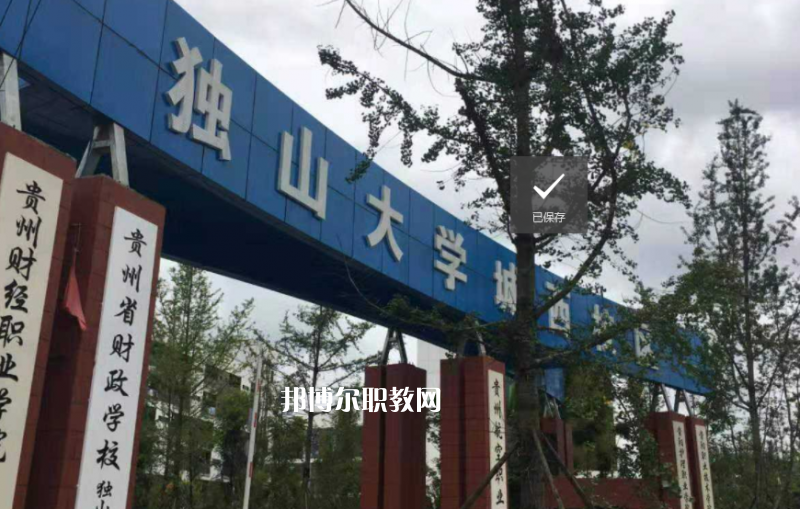 貴定中等職業(yè)學(xué)校2022年學(xué)費(fèi)、收費(fèi)多少