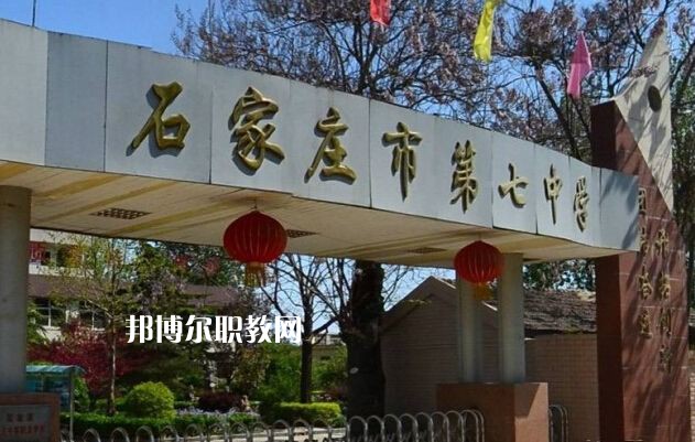 石家莊第七職業(yè)中學2022年報名條件、招生要求、招生對象