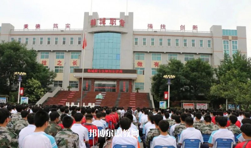 韓城職業(yè)中等專業(yè)學(xué)校2022年報(bào)名條件、招生要求、招生對(duì)象