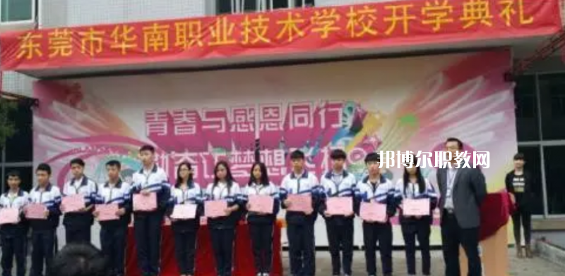 東莞華南職業(yè)技術(shù)學(xué)校2022年報(bào)名條件、招生要求、招生對(duì)象