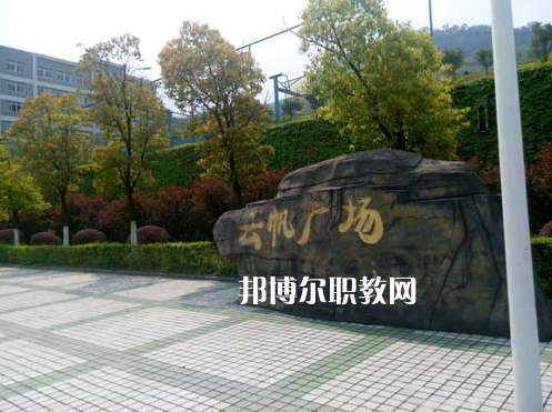 重慶萬州技工學校2022年學費、收費多少