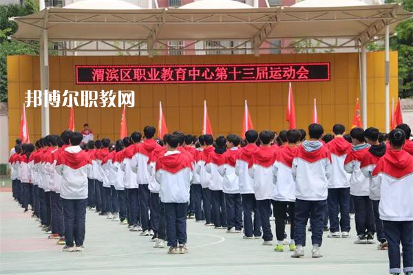渭濱區(qū)職業(yè)教育中心2022年報名條件、招生要求、招生對象