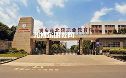 重慶北碚職業(yè)教育中心2022年報(bào)名條件、招生要求、招生對(duì)象