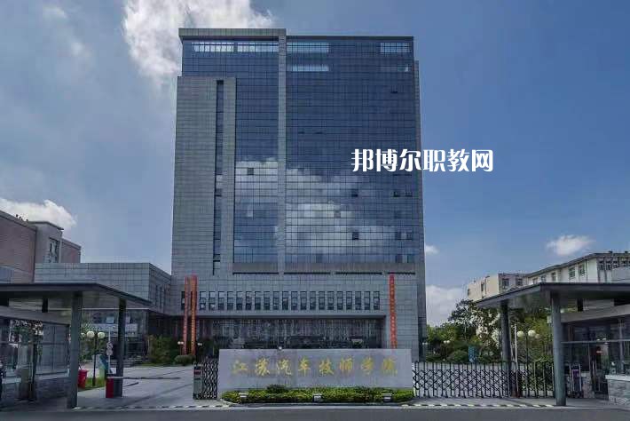 江蘇汽車技師學(xué)院2022年報名條件、招生要求、招生對象