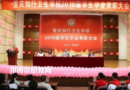 重慶知行衛(wèi)生學(xué)校2022奶奶報(bào)名條件、招生要求、招生對(duì)象