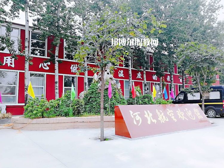 河北航空管理中等專業(yè)學(xué)校2022年報(bào)名條件、招生要求、招生對(duì)象