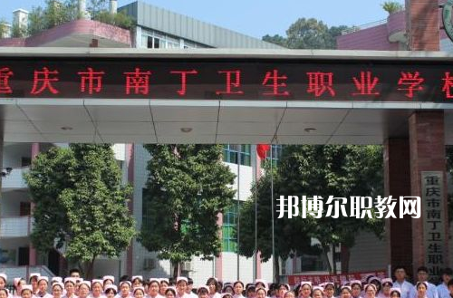 重慶南丁衛(wèi)生職業(yè)學(xué)校2022年報名條件、招生要求、招生對象
