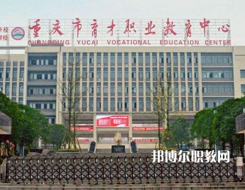 重慶育才職業(yè)教育中心2022年報名條件、招生要求、招生對象