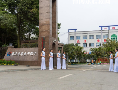重慶光華女子職業(yè)中等職業(yè)學(xué)校2022年報(bào)名條件、招生要求、招生對(duì)象