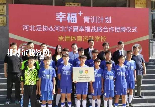 承德體育運(yùn)動(dòng)學(xué)校2022年報(bào)名條件、招生要求、招生對(duì)象