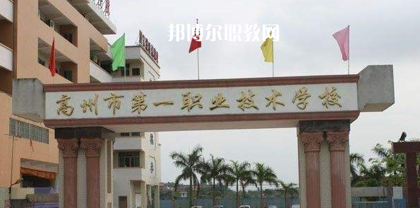 高州第一職業(yè)技術(shù)學(xué)校2022年報(bào)名條件、招生要求、招生對(duì)象