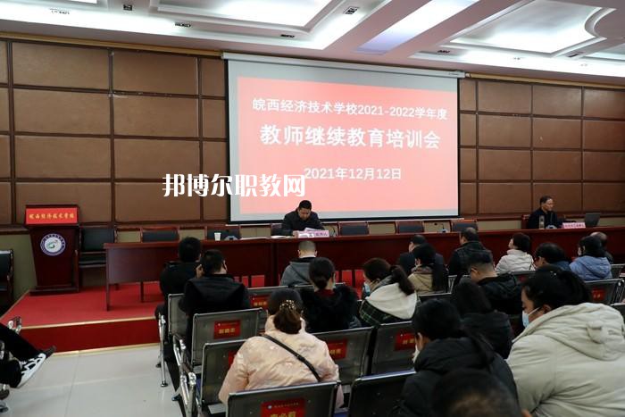 皖西經(jīng)濟技術(shù)學(xué)校怎么樣、好不好