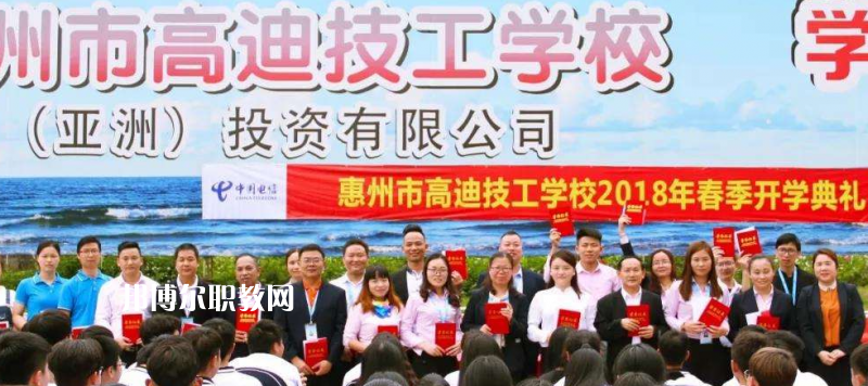 惠州高迪技工學(xué)校2022年報(bào)名條件、招生要求、招生對象